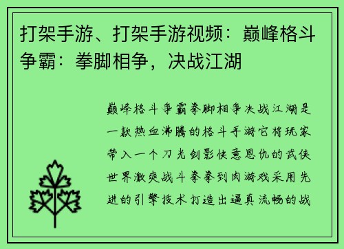 打架手游、打架手游视频：巅峰格斗争霸：拳脚相争，决战江湖