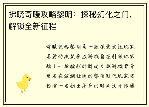 拂晓奇暖攻略黎明：探秘幻化之门，解锁全新征程