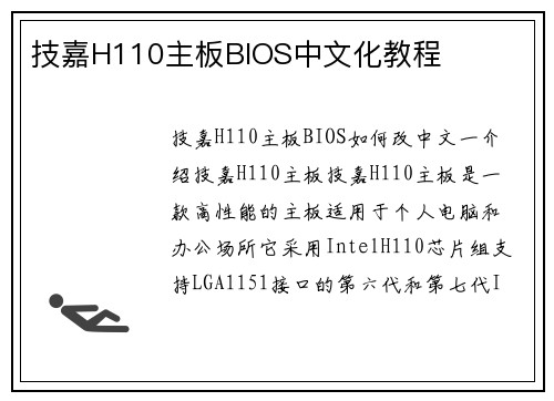 技嘉H110主板BIOS中文化教程