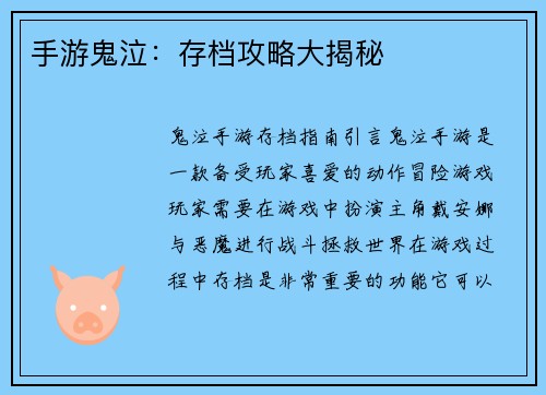 手游鬼泣：存档攻略大揭秘