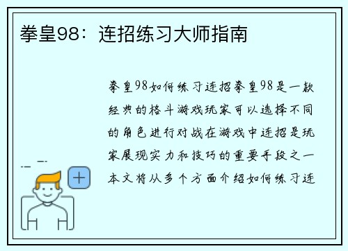 拳皇98：连招练习大师指南