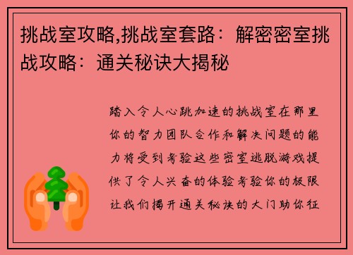挑战室攻略,挑战室套路：解密密室挑战攻略：通关秘诀大揭秘