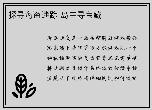 探寻海盗迷踪 岛中寻宝藏