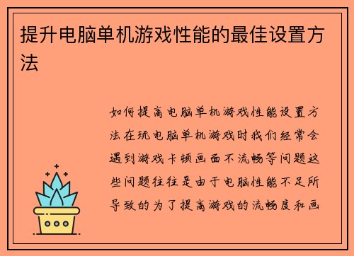 提升电脑单机游戏性能的最佳设置方法