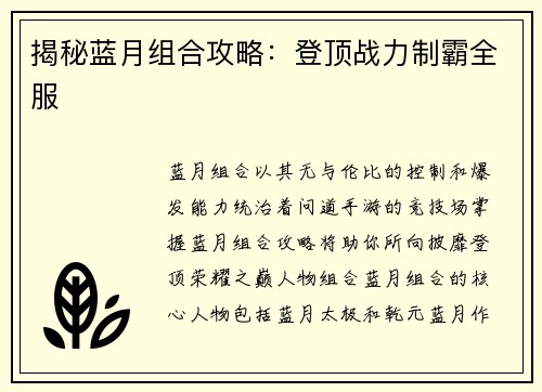 揭秘蓝月组合攻略：登顶战力制霸全服