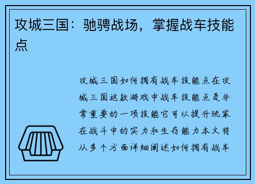 攻城三国：驰骋战场，掌握战车技能点