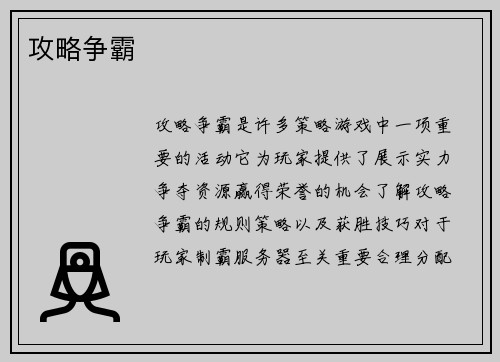 攻略争霸