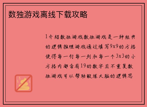 数独游戏离线下载攻略