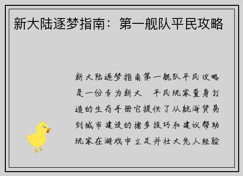 新大陆逐梦指南：第一舰队平民攻略