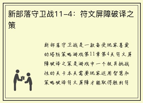新部落守卫战11-4：符文屏障破译之策