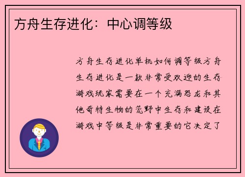 方舟生存进化：中心调等级