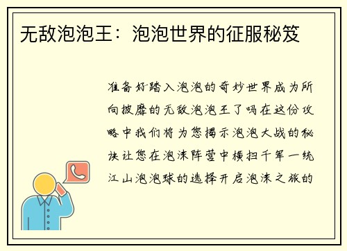 无敌泡泡王：泡泡世界的征服秘笈