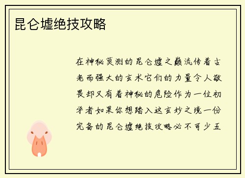 昆仑墟绝技攻略