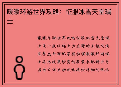 暖暖环游世界攻略：征服冰雪天堂瑞士