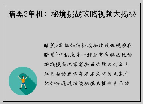 暗黑3单机：秘境挑战攻略视频大揭秘