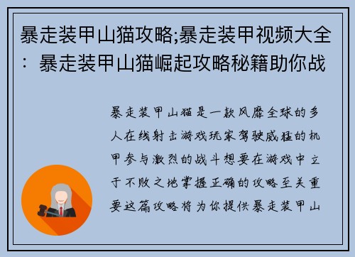 暴走装甲山猫攻略;暴走装甲视频大全：暴走装甲山猫崛起攻略秘籍助你战无不胜