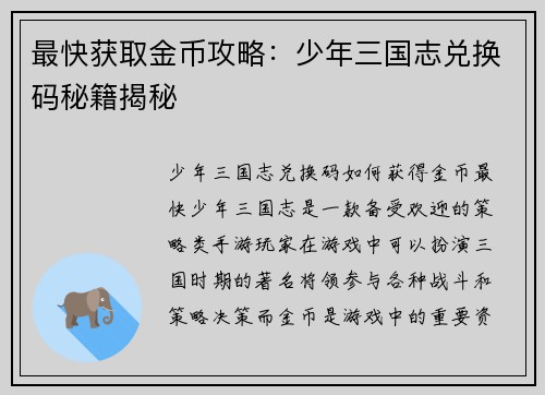 最快获取金币攻略：少年三国志兑换码秘籍揭秘
