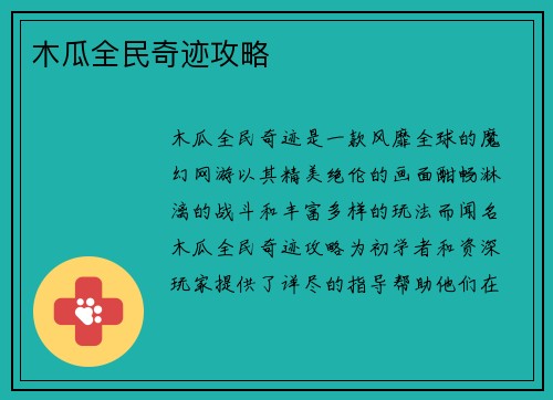 木瓜全民奇迹攻略