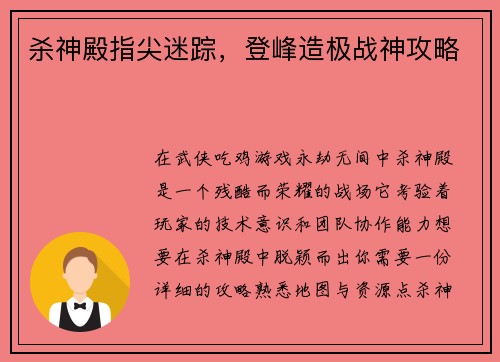 杀神殿指尖迷踪，登峰造极战神攻略