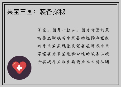 果宝三国：装备探秘