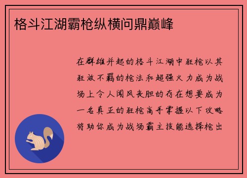 格斗江湖霸枪纵横问鼎巅峰