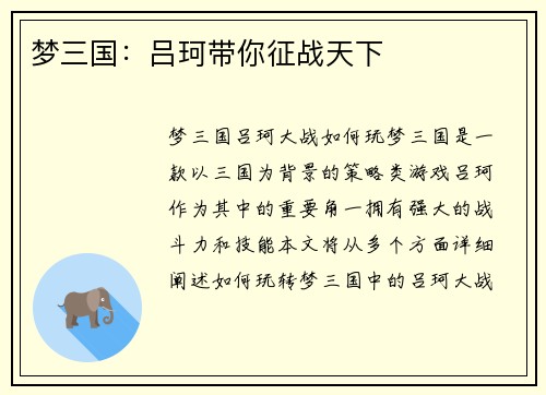 梦三国：吕珂带你征战天下