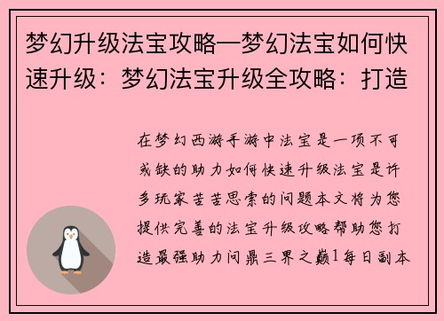 梦幻升级法宝攻略—梦幻法宝如何快速升级：梦幻法宝升级全攻略：打造最强助力，问鼎三界之巅