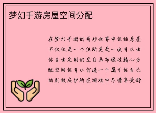 梦幻手游房屋空间分配