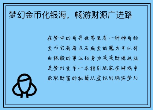 梦幻金币化银海，畅游财源广进路