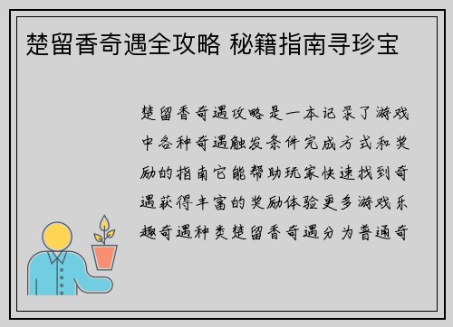楚留香奇遇全攻略 秘籍指南寻珍宝