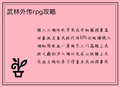 武林外传rpg攻略