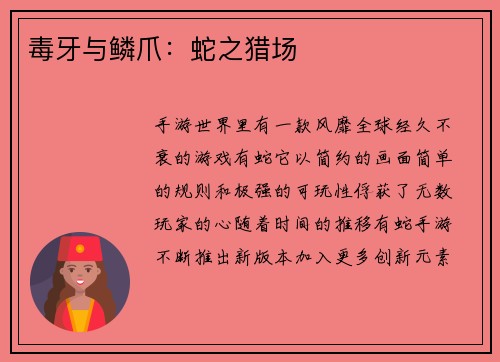 毒牙与鳞爪：蛇之猎场