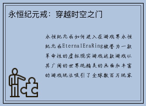 永恒纪元戒：穿越时空之门