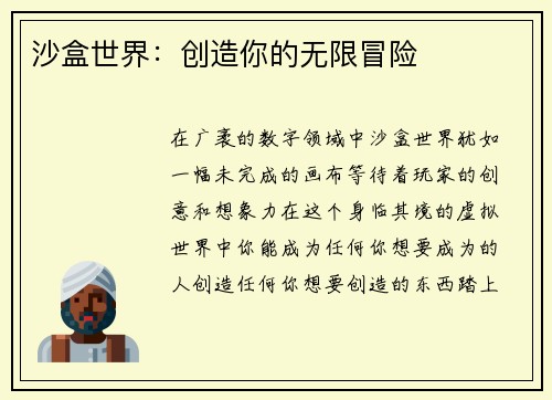 沙盒世界：创造你的无限冒险