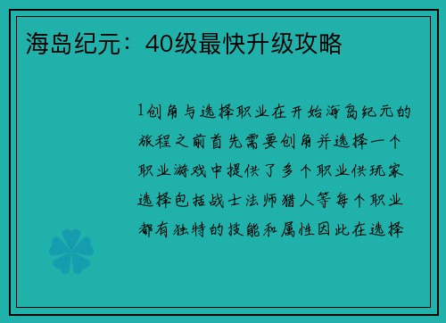 海岛纪元：40级最快升级攻略