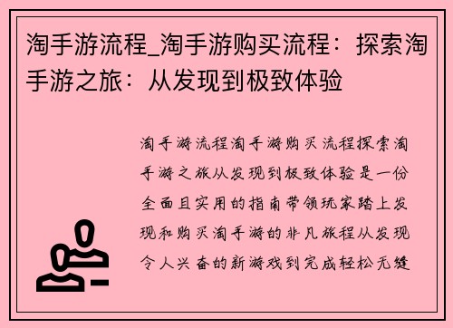 淘手游流程_淘手游购买流程：探索淘手游之旅：从发现到极致体验