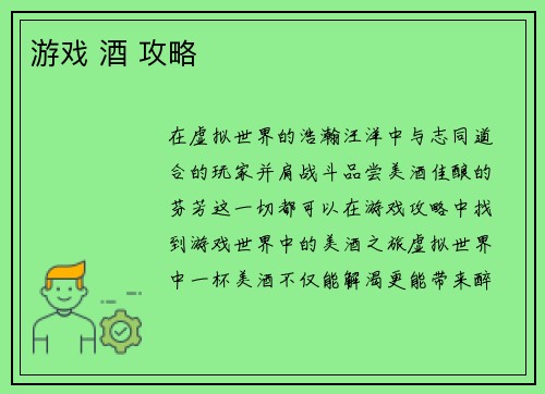 游戏 酒 攻略