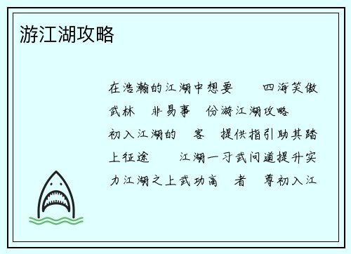 游江湖攻略