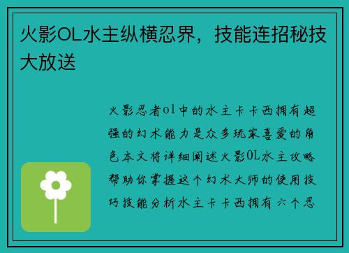 火影OL水主纵横忍界，技能连招秘技大放送
