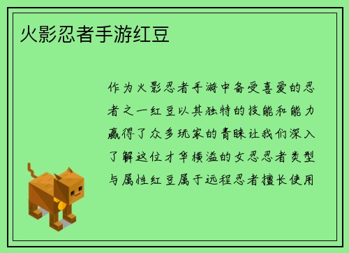 火影忍者手游红豆