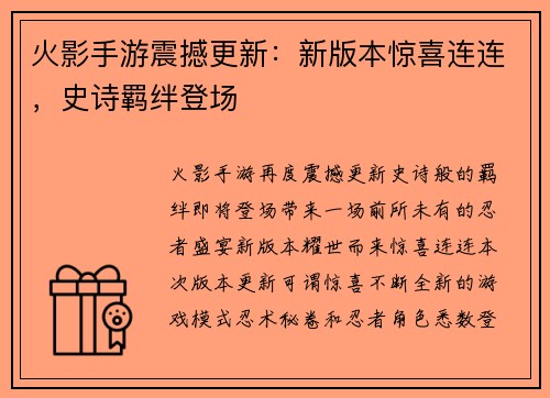 火影手游震撼更新：新版本惊喜连连，史诗羁绊登场