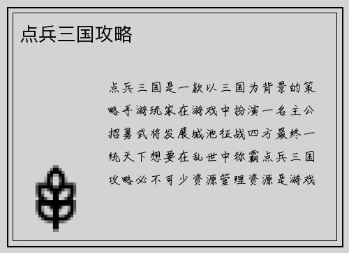 点兵三国攻略