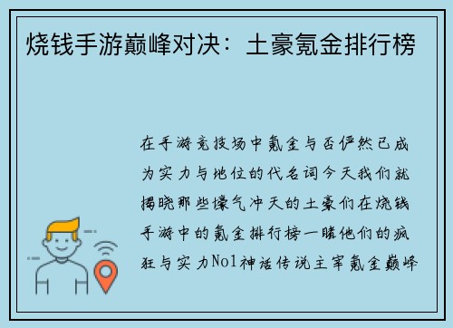 烧钱手游巅峰对决：土豪氪金排行榜