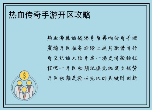 热血传奇手游开区攻略