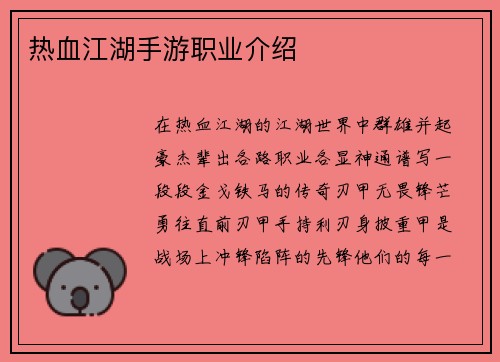 热血江湖手游职业介绍