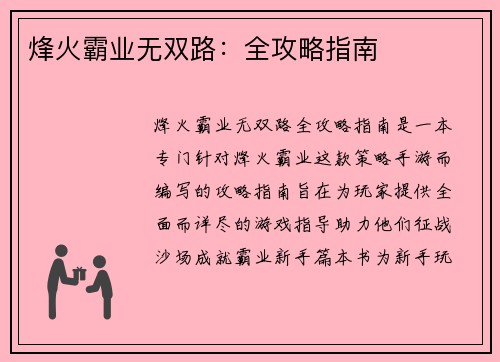 烽火霸业无双路：全攻略指南
