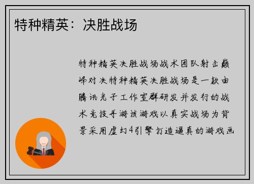 特种精英：决胜战场