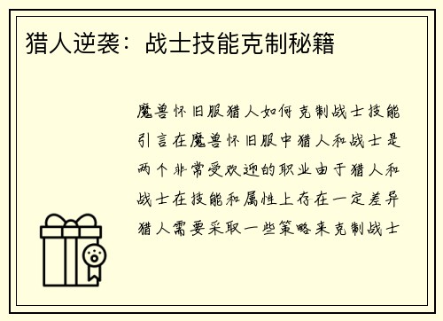 猎人逆袭：战士技能克制秘籍