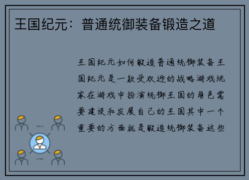 王国纪元：普通统御装备锻造之道