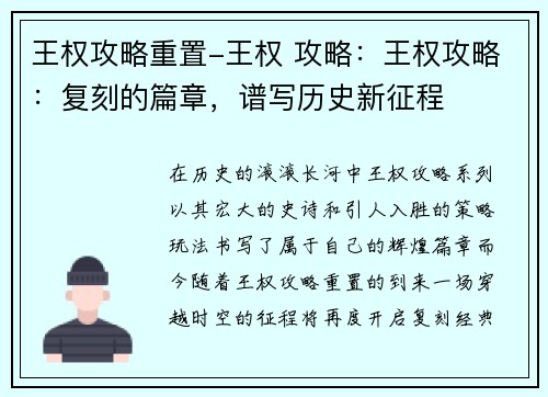 王权攻略重置-王权 攻略：王权攻略：复刻的篇章，谱写历史新征程